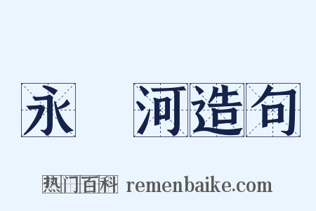 永漋河造句是什么意思的图片